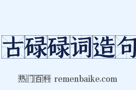 古碌碌词造句是什么意思的图片